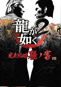 ■巻頭に折り込みマップ有り■送料無料■Y20■攻略本■龍が如く2 完全攻略極ノ書■PS2(並程度/小口強めのシミ有り)