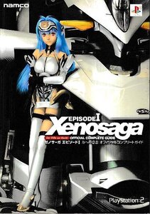 ■送料無料■Y20■攻略本■ゼノサーガ エピソード1 力への意志 オフィシャルコンプリートガイド■PS2(並程度/小口強めのシミ有り)
