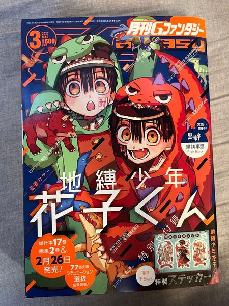 Gファンタジー 地縛少年花子くん ステッカー 2022年 3月号