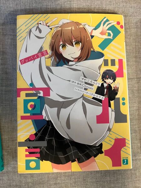 グッバイ宣言 小説 ボカロ MF文庫