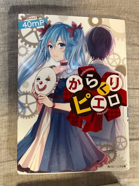 ボカロ カラクリピエロ 小説 角川ビーンズ文庫