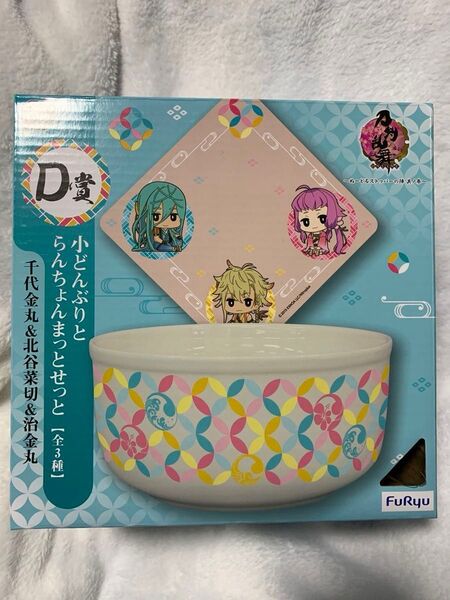 ★新品未使用品★みんなのくじ 刀剣乱舞~ぬーどるストッパーの陣 其ノ参~ D賞 小どんぶりとらんちょんまっとせっと