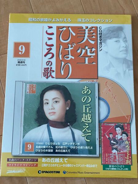 音楽雑誌 CD付) 隔週刊 美空ひばり こころの歌 9