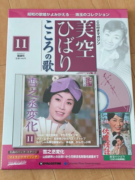 音楽雑誌 CD付) 隔週刊 美空ひばり こころの歌 11号