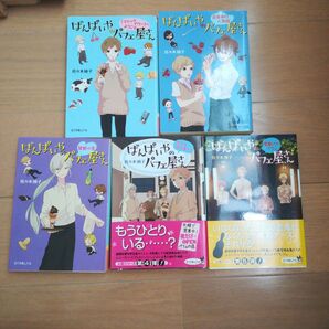 ばんぱいやのパフェ屋さんシリーズ 文庫全5冊セット 佐々木禎子 中古 初版