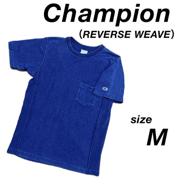 〔超美品〕M champion REVERSE WEAVE 半袖 Tシャツ ポケット ブルーデニム 無地 ヘインズ 古着 アメカジ