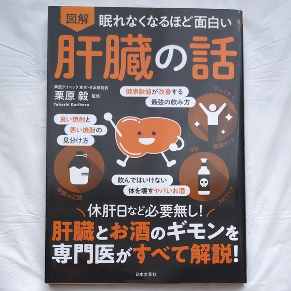 図解眠れなくなるほど面白い肝臓の話 (眠れなくなるほど面白い) 栗原毅/監修