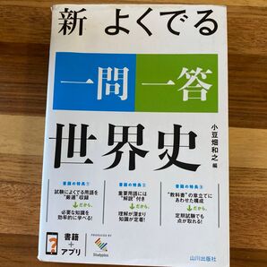 新よくでる一問一答世界史 小豆畑和之/編
