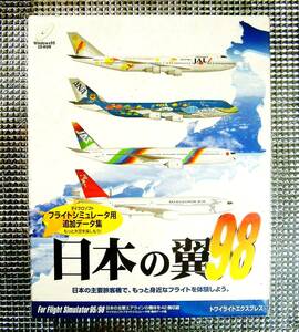【4138】トワイライトエクスプレス 日本の翼98 未開封 フライトシミュレータ(Microsoft Flight Simulator)用エアライン機体データ集 旅客機