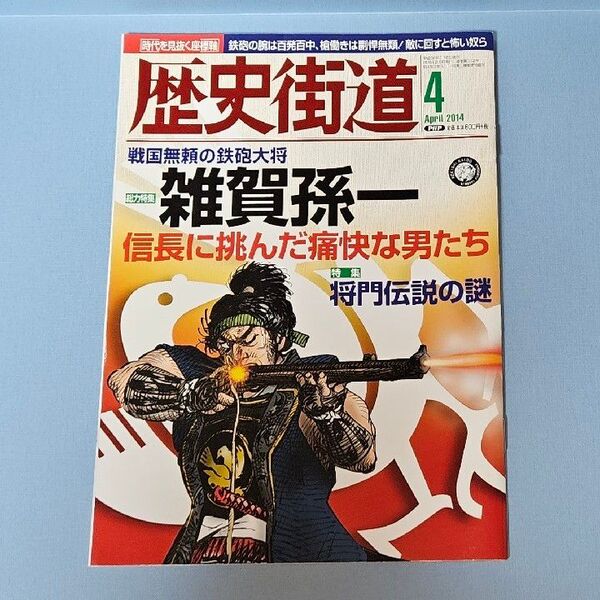 歴史街道2014年4月号 雑賀孫一
