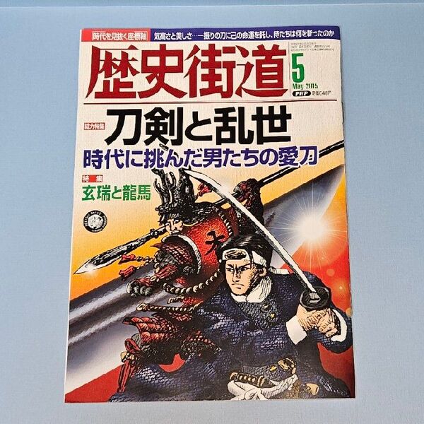 歴史街道2015年5月号 刀剣と乱世