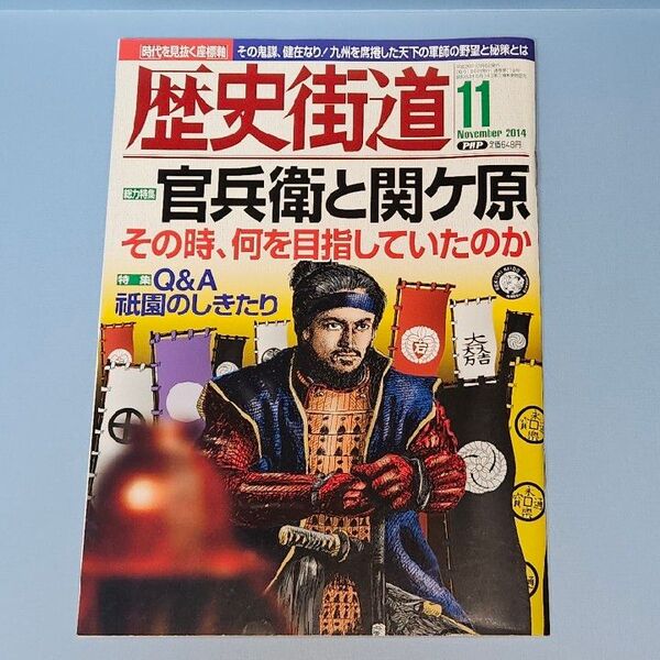 歴史街道20014年11月号 官兵衛と関ヶ原