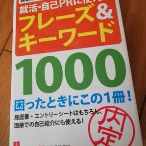 ☆9月末処分☆就職活動の神様 就活・自己PR に使える フレーズ&キーワード1000 困った時にこの1冊! ユーキャン 自由国民社