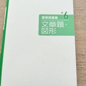「小6 標準問題集 文章題・図形:小学生向け問題集/教科書+αの力をつける」