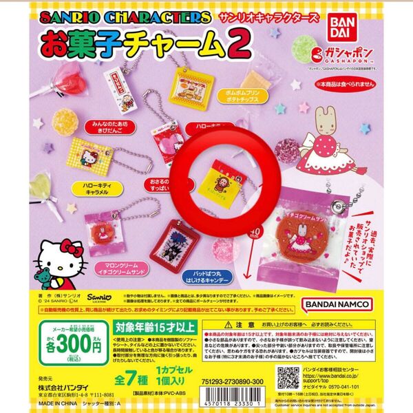 おさるのもんきち すっぱいでござる サンリオ お菓子チャーム ガチャ ガチャガチャ