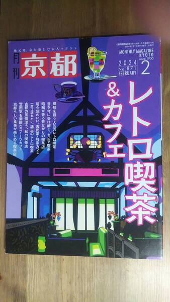 (ZB‐2) 月刊京都 2024年2月号 特集=レトロ喫茶&カフェ 発行=白川書院