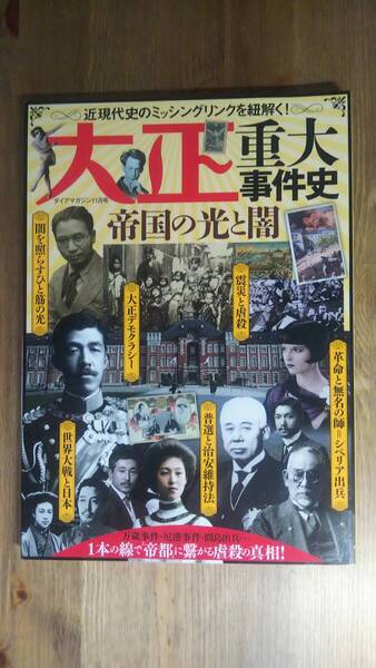 (ZB‐2) 大正重大事件史 帝国の光と闇 (ダイアマガジン2021年11月号) 発行=ダイアプレス