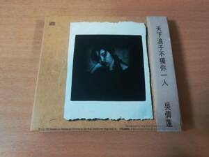 ウー・チェンリン（呉倩蓮）CD「天下浪子不獨イ尓一人」Wu Chien Lien台湾★