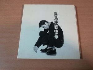 アンディ・ラウ（劉徳華）CD「因為愛 EPシングル」ANDY LAU 香港★