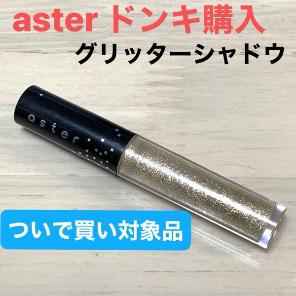 Aster ドン・キホーテ グリッター アイシャドウ アイカラー ポイントメイク コスメ メイク 化粧品