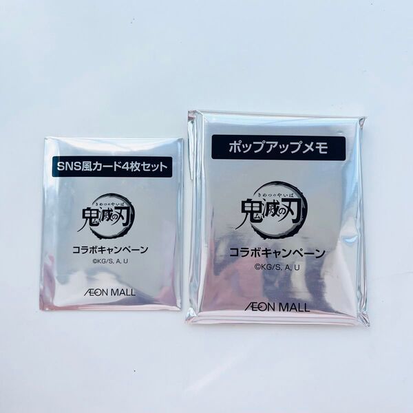 イオン イオンモール 鬼滅の刃 デジタルスタンプラリー sns風カード ポップアップメモ 炭治郎 蜜璃 ねずこ 時透無一郎