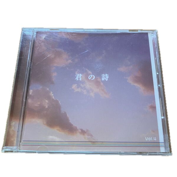 君の詩 Vol.4 オムニバスCD 懐メロ