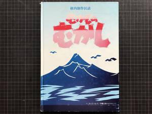 『稚内創作民話 むかしのむかし』1988年度中学生サミット会議員・子供サミット委員会　※抜海岩・カネクロ沢伝説・やませ石　00334