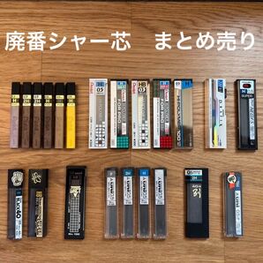 【廃番】シャー芯 まとめ売り
