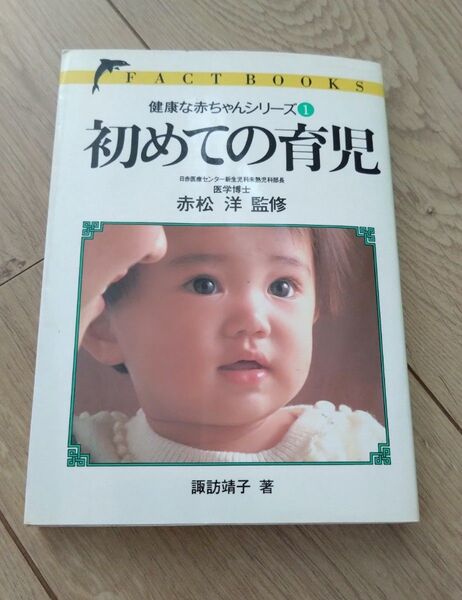 【昭和レトロ・書籍】はじめての育児