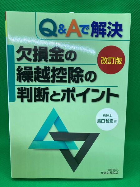 改訂版 Q&Aで解決 欠損金の繰越控除の判断とポイント 島田哲宏 大蔵財務協会