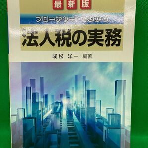 最新版 フローチャートでわかる 法人税の実務 成松洋一 大蔵財務協会