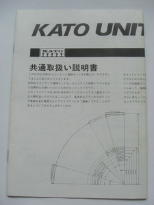 KATO 取扱説明書 ユニトラック 線路セット R315-45　R282-45 　Nゲージ 鉄道模型