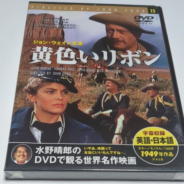 水野晴郎のDVDで観る世界名作映画 黄色いリボン ジョン・フォード監督作品 1949年作品