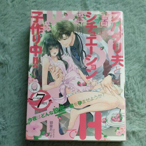 スパダリ夫と若奥様、シチュエーションHで子作り中!! 七福さゆり/獅童ありす