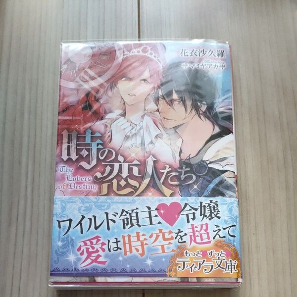 TL小説 時の恋人たち 花衣沙久羅/サマミヤアカザ