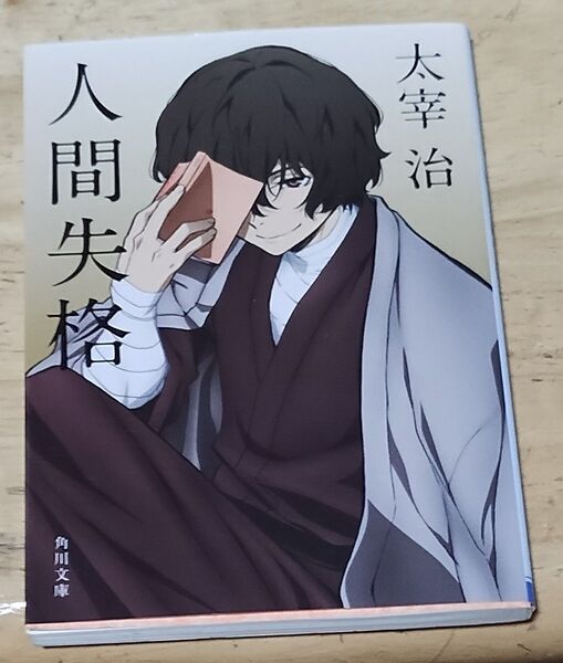 人間失格