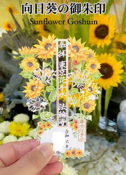 早稲田 法輪寺 御朱印 8月の御朱印 切り絵御朱印 〜ひまわり〜