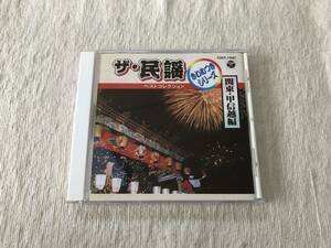 CD　　『ザ・民謡　ベストコレクション　きわめつきシリーズ　関東・甲信越編』　　COCF7-13287