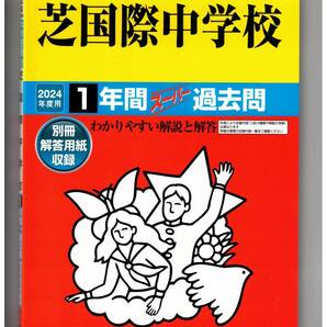 芝国際中学校★2024年度用★1年間過去問 声の教育社★解答用紙付き★書き込みなし