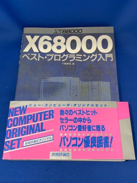 X68000 ベストプログラミング入門 千葉憲昭 技術評論社