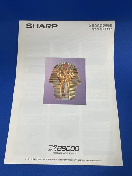美品! X68000 カタログ SHARP