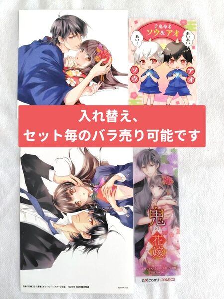 特典のみ! 鬼の花嫁特典4点