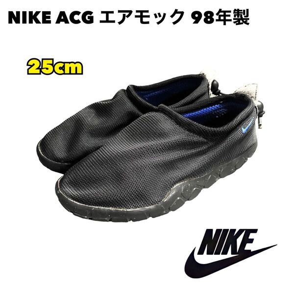 NIKE ACG エアモック AIR MOC 黒 青 メッシュ 98年製 中古