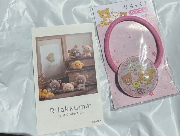リラックマストア 限定 ノベルティ ヘアゴム