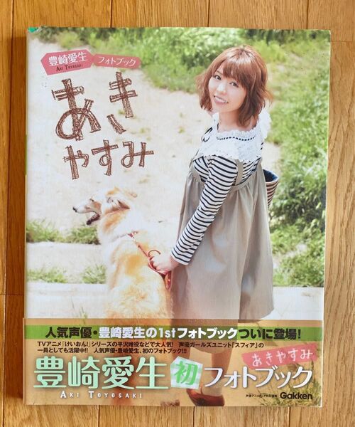 【生写真付き】豊崎愛生 あきやすみ 写真集