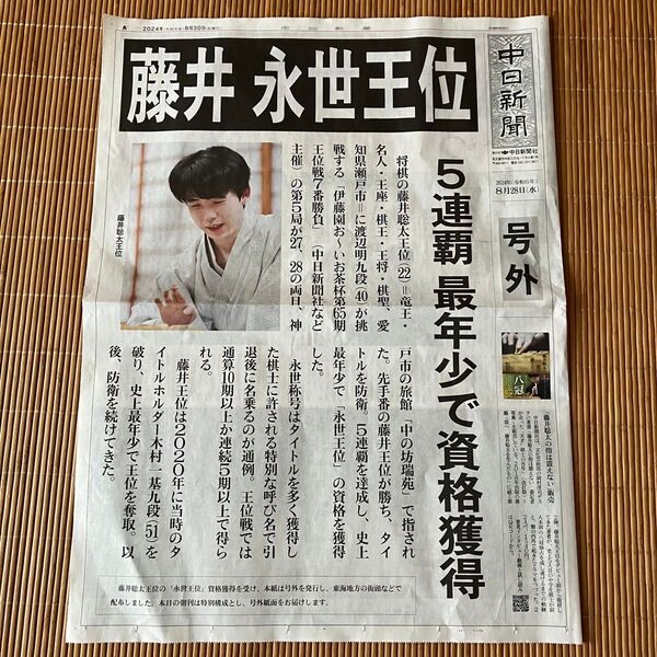 藤井聡太 永世王位 号外 中日新聞8月30日