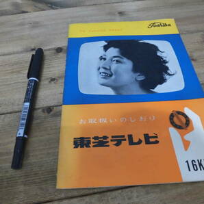 レトロ 東芝 テレビ １６KE 真空管 白黒 東京芝浦電気 接続図 取説のみ C58の画像1