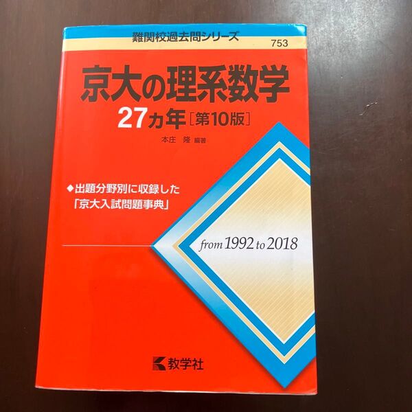 京大の理系数学27カ年 (難関校過去問シリーズ) (第10版) 本庄隆/編著