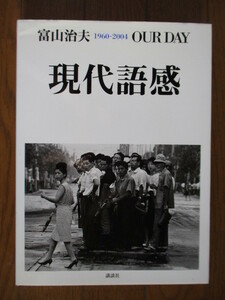 現代語感　1960-2004　OUR DAY　富山治夫　2004年　講談社　サイン　初版