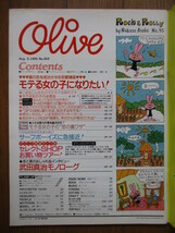 Olive オリーブ　303号　1995年8月3日号　モテる女の子になりたい！　武田真治_画像3